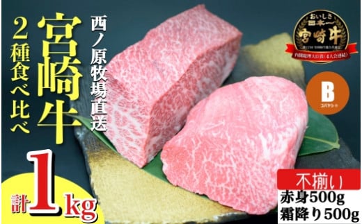 
【生産者まかない用特別提供品】宮崎和牛部位お任せ不揃いブロック　1kg（国産 牛肉 国産牛 和牛 黒毛和牛 ブロック肉 ステーキ ローストビーフ 焼肉）
