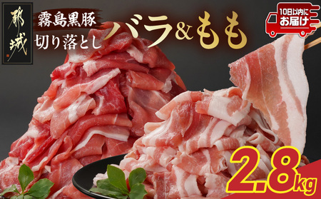 霧島黒豚バラ&もも切り落とし2.8kgセット≪みやこんじょ特急便≫_AC-2803-Q_(都城市) 10日以内お届け 霧島黒豚 バラ もも 切り落とし 200g 小分け
