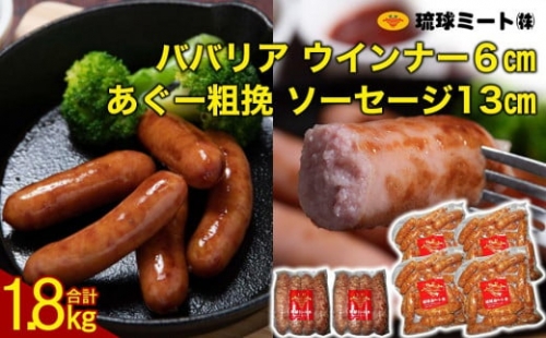 ババリア ウインナー６cm(300g x 4p) ＆ あぐー粗挽 ソーセージ13cm(300g x 2p)