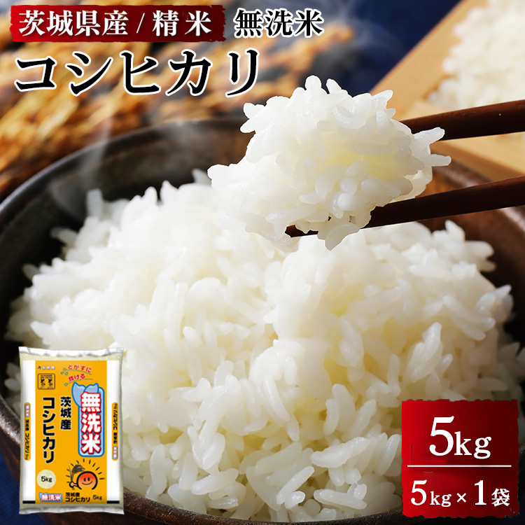 令和6年産 茨城県産 無洗米コシヒカリ　精米　5kg（5kg×1袋） ※離島への配送不可　※2024年9月中旬頃に順次発送予定