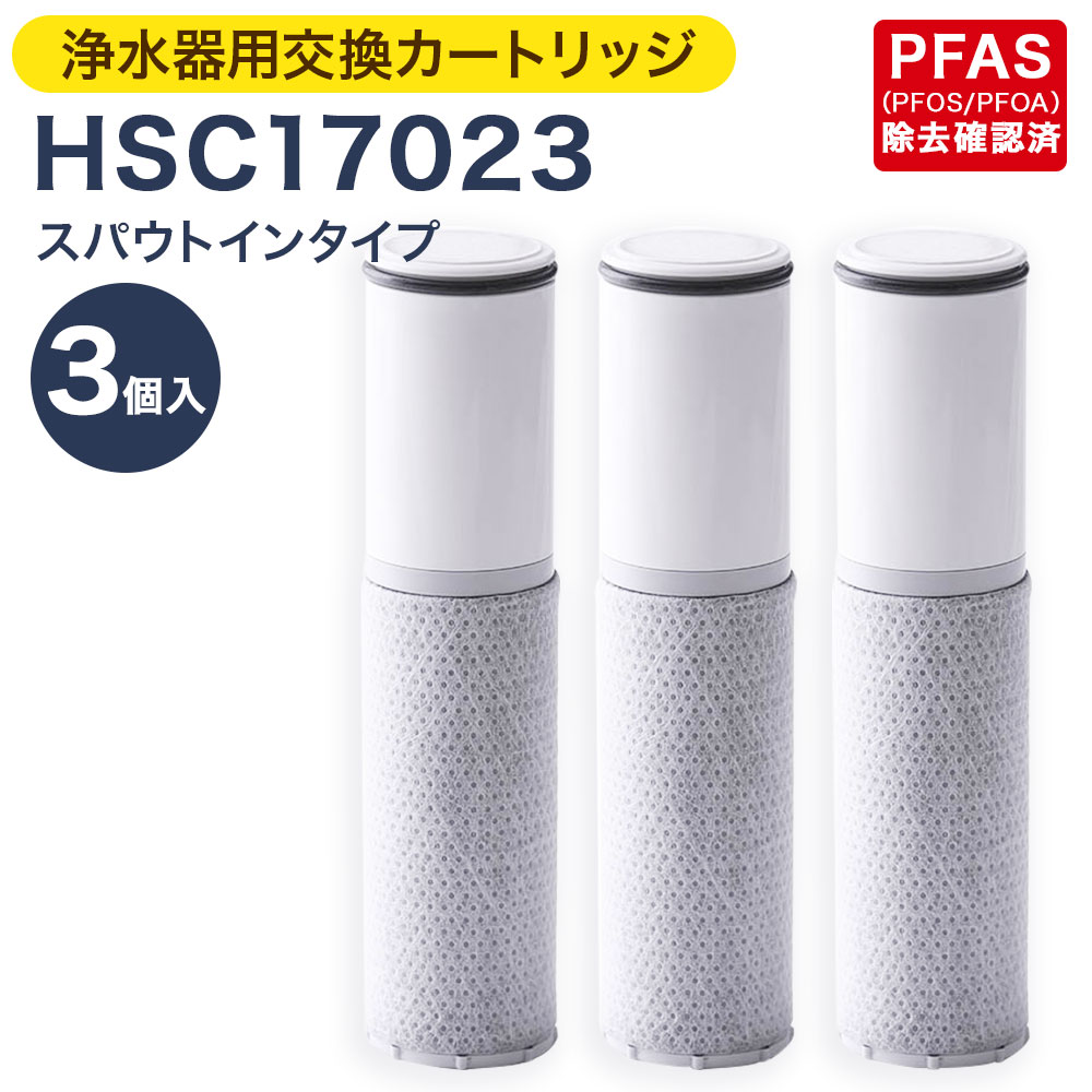 【ふるさと納税】クリンスイ 浄水器用交換カートリッジ HSC17023 3個入 スパウトインタイプ 水 お水 家庭用 ろ過 交換カートリッジ カートリッジ キッチン 新生活 おいしい水 送料無料