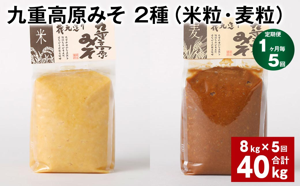 
【1ヶ月毎5回定期便】 九重高原みそ 2種（米粒・麦粒） 計40kg（8kg✕5回） 味噌 米みそ 麦みそ
