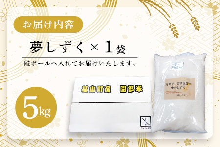 【令和7年産 新米先行受付】基山園部米 夢しずく 5kg【お米 米 美味しいご飯 ゆめしずく 地元産 新鮮 芳醇 自然 こだわり】K099003