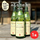 【ふるさと納税】岩沼産ひとめぼれ100％使用！岩沼みんなの家の「みんなのお酒！純米酒」　【お酒・日本酒・純米酒】