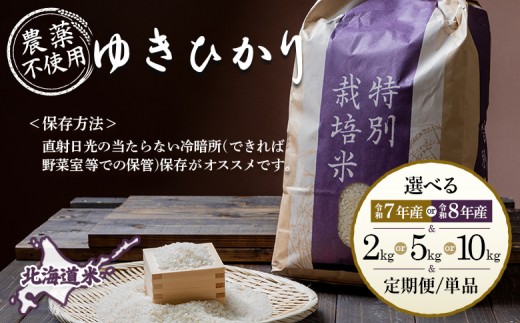 【2025年産】 北海道産 ゆきひかり 5kg（無化学肥料・農薬不使用）