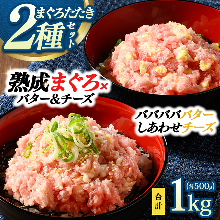 【県水の熟成まぐろ】入れちゃった！シリーズ2種類詰め合わせセット（バババババター,しあわせチーズ各500g×1） | 高品質 鮪 まぐろ 脂 たたき まぐろのたたき メバチ キハダ 寿司 すし 海鮮 小分け 海鮮丼 手巻き寿司 神奈川 相模原 ※北海道・沖縄・離島への配送不可