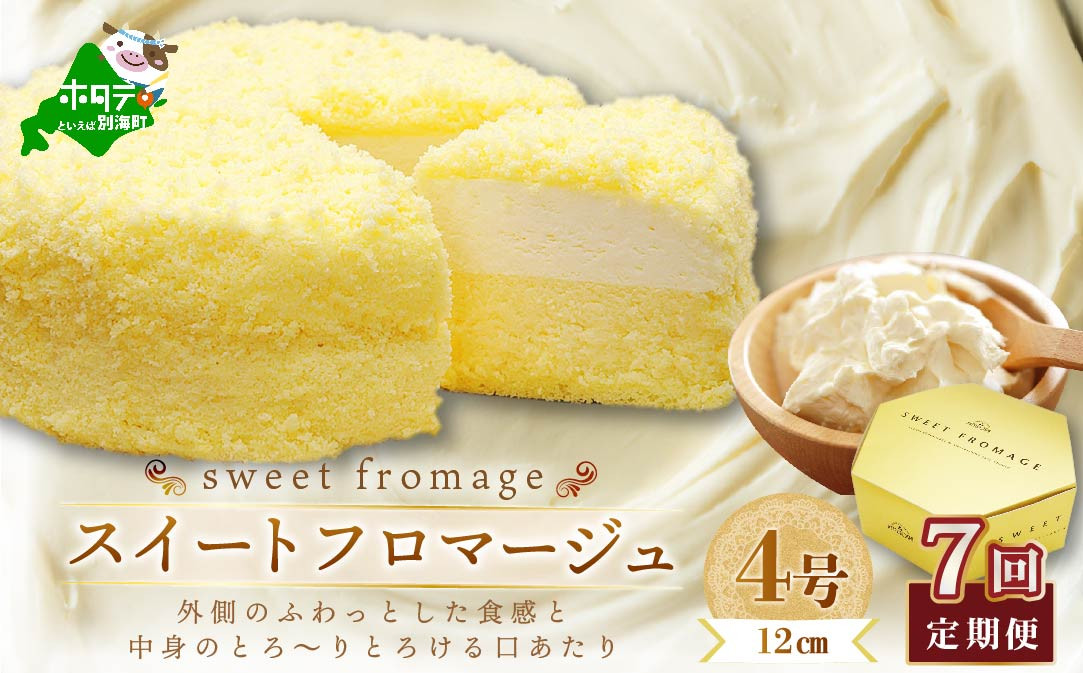 
【毎月定期便】二層のチーズケーキスイート・フロマージュ　12cm×1台×7ヵ月定期便【be051-0967-100-7】 ( ふるさと納税 スイーツ ふるさと納税 チーズケーキ ふるさと納税 ケーキ おかし お菓子 定期便 ７ヵ月 7ヶ月 7か月)
