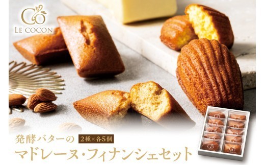 ル ココン　発酵バターのマドレーヌ・フィナンシェセット　各5個10個入 【大阪府吹田市】