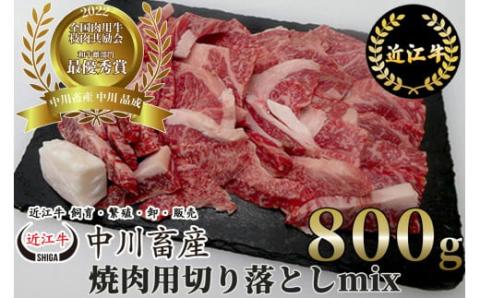 全国肉用牛枝肉共励会最優秀賞受賞 中川牧場の近江牛焼肉用切り落としｍｉｘ８００ｇ[??島屋選定品］　C-E11　（株）??島屋洛西店