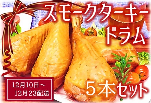 
                  東洋食品の【12月10日頃～12月23日配送】スモークターキードラム5本セット
                