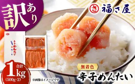 【訳あり】無着色 辛子めんたい 1kg(500g×2) 桂川町/福さ屋株式会社 [ADBT003] 明太子 辛子明太子 訳アリ明太子 博多明太子 支援品 支援