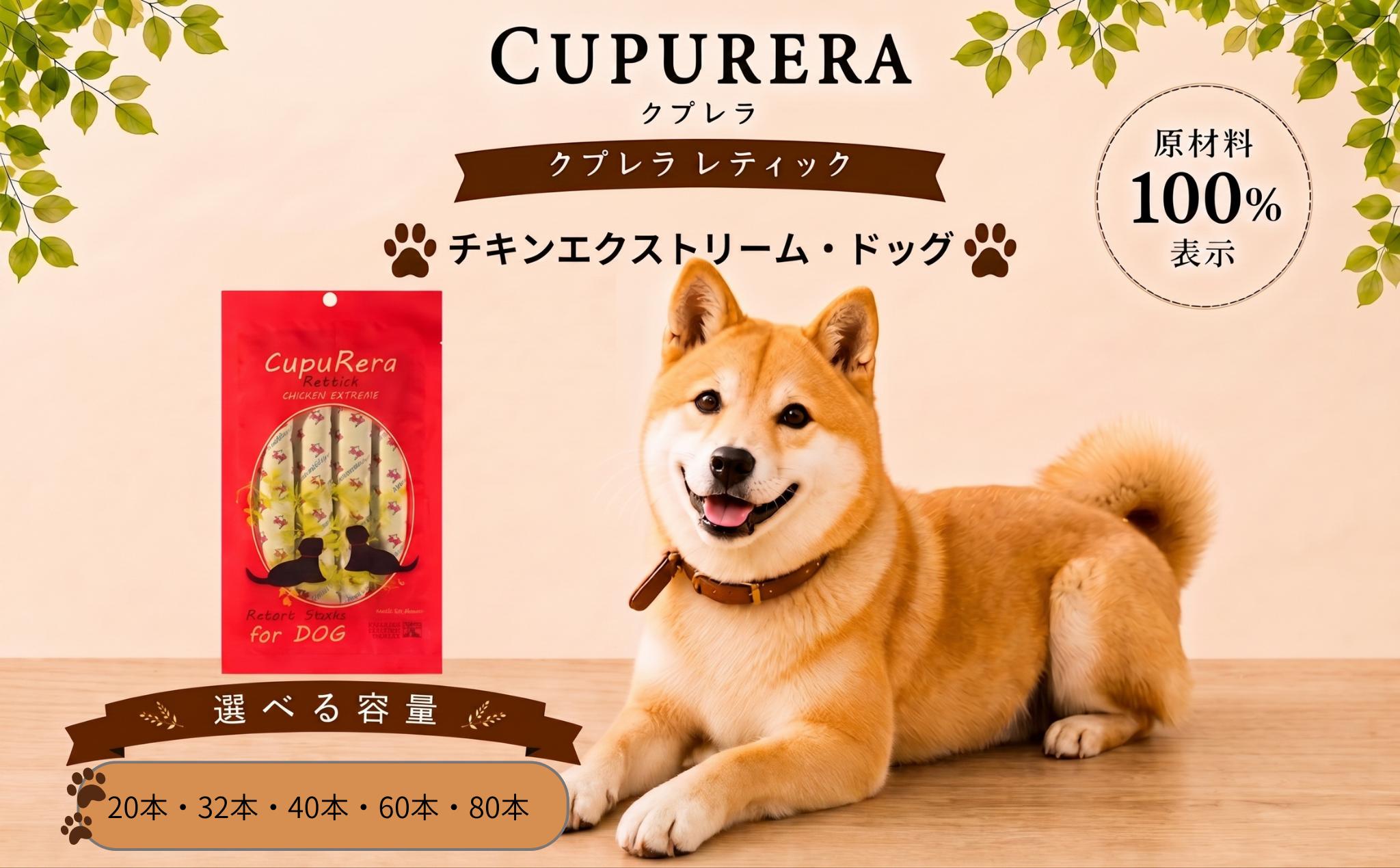 
                  【選べる容量】クプレラレティック チキンエクストリーム・ドッグ ／ ペット 犬 厳選 神奈川県 No.713
                