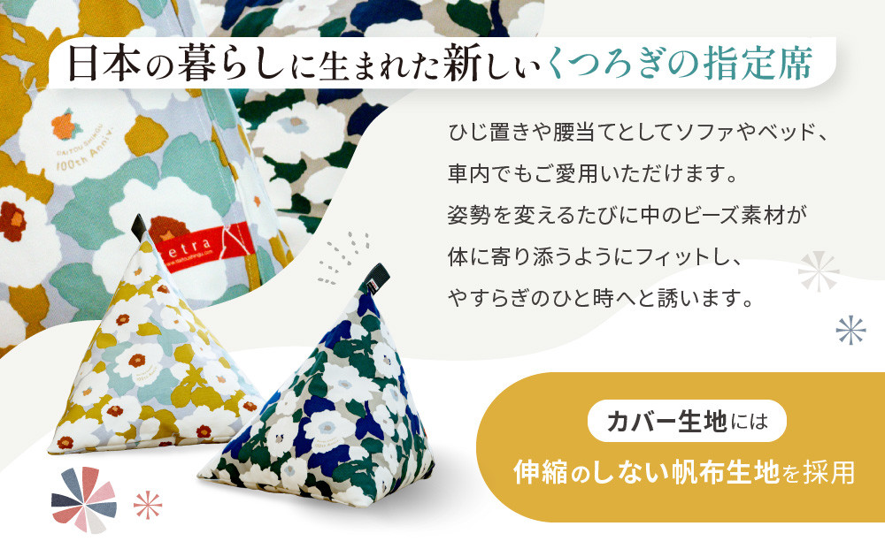 【大東寝具】SOU・SOU×tetra(ミニサイズ) ビーズクッション座椅子 創業100周年記念オリジナルデザイン カラー:こがね｜京都 寝具 老舗 ビーズクッション 人気［ 京都 寝具 老舗 クッシ