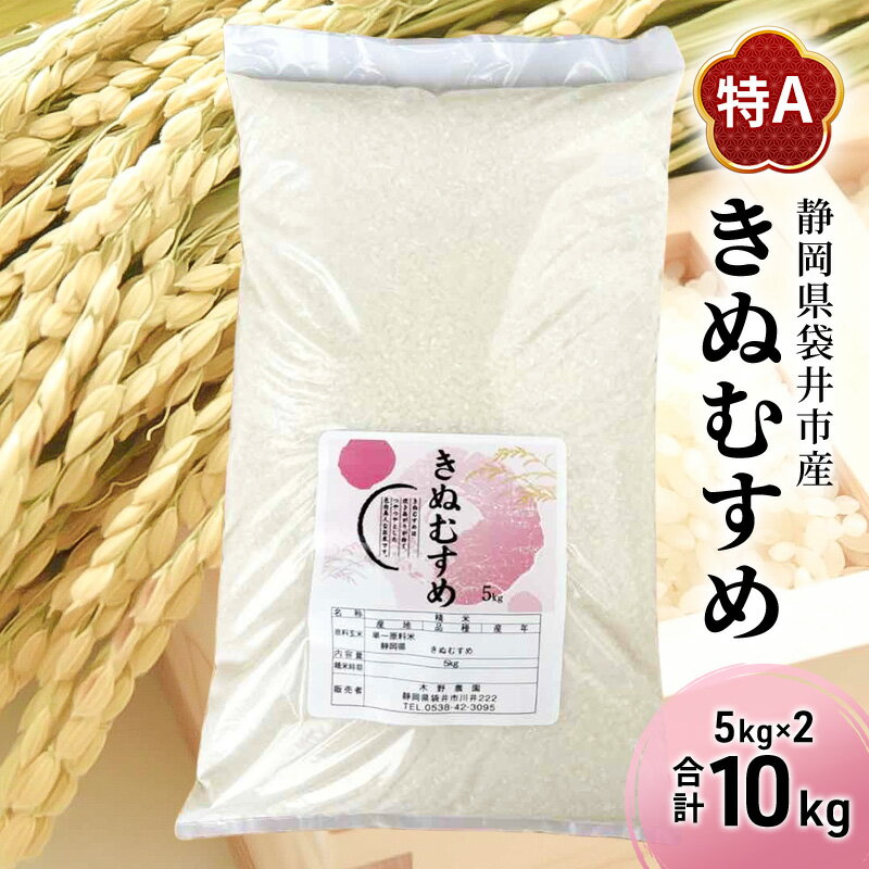 【ふるさと納税】お米 きぬむすめ(特A) 5kg×2kg 合計10kg 米 コメ きぬむすめ 精米 白米 ふっくら つやつや 甘み お弁当 おにぎり 袋井市 静岡県