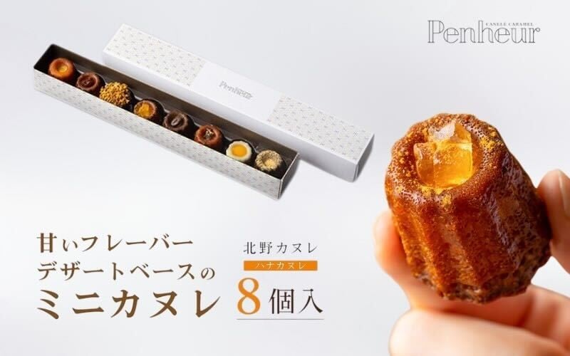 
                  【Penheur】ハナカヌレ 8個入り / プノール カヌレ お菓子 洋菓子 焼き菓子 ギフト 手土産 定番 季節限定 アフタヌーンティー パーティー おやつ 神戸 北野 かわいいお菓子 バリエーション 選べる 人気商品詰め合わせ
                