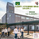 【ふるさと納税】【返礼品なし】大田原市 大学支援事業 寄附金（5000円分～100000円分から選択可） ｜教育支援 応援 教育振興 SDG’s 社会貢献 栃木県