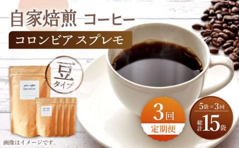 【豆タイプ】【3回定期便】 深煎り コロンビア スプレモ 自家焙煎コーヒー 5袋 ＜giko coffee＞ [CFK011]