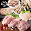 【ふるさと納税】福袋 飛騨地鶏三昧 鶏肉 小分け 約2kg 地鶏 モモ肉 ムネ肉 手羽先 手羽元 ささみ 串焼き 鶏肉 飛騨[B0256rex] 20000円