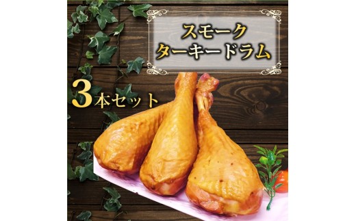 東洋食品の【順次配送】スモークターキードラム3本セット