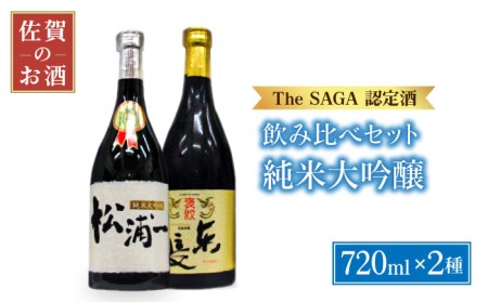 【The SAGA認定酒飲みくらべ】純米大吟醸＜褒紋東長・松浦一＞720ml×2本【大串酒店】日本酒 四合瓶[HAK012]