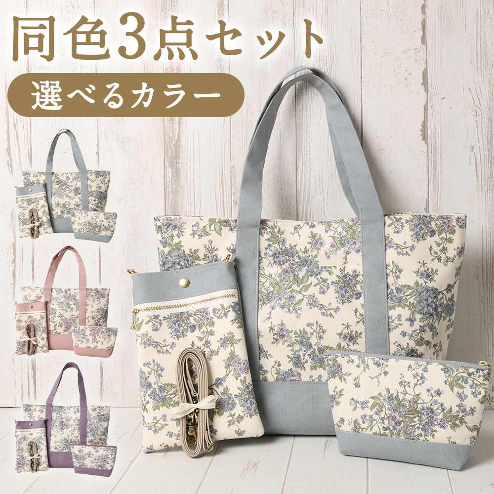 【ふるさと納税】リバティタナローン使用 A4トートバック・20cmファスナーポーチ・スマホポーチ 同色3点セット ＜選べるカラー＞【ブルー・ピンク・パープル】 トートバック ポーチ 小物入れ コスメ スマホ入れ ポシェット セリーヌ柄 花柄 綿麻キャンパス 送料無料