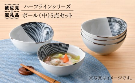 【波佐見焼】ハーフラインシリーズ ボール（中） 5点セット 小皿 取り皿 食器 食器 皿 【まるしん】 [WD24]  波佐見焼