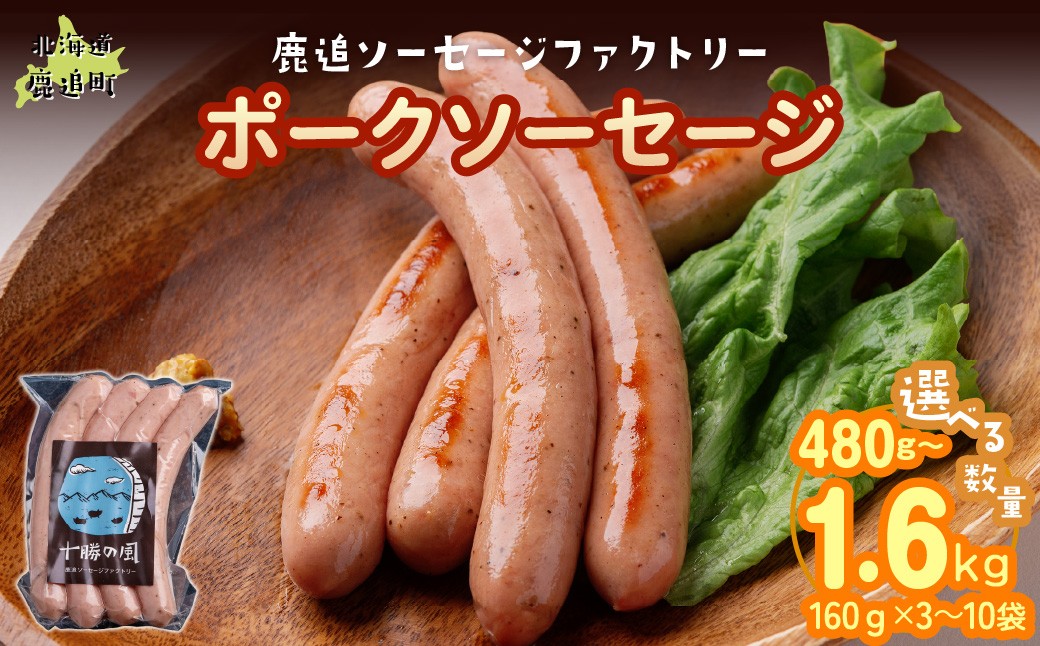 
                  【選べる容量】ポークソーセージ 160g（× 3/ 5/ 10）【 ふるさと納税 人気 おすすめ ランキング ソーセージ 国産豚肉 北海道 十勝 鹿追町 送料無料 】 SKD019-v
                