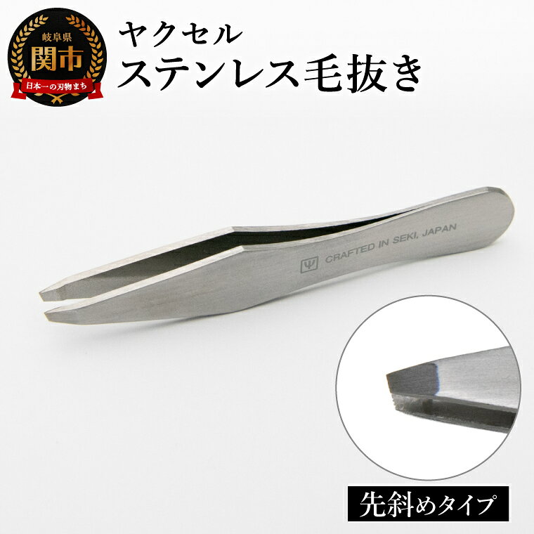 【ふるさと納税】ステンレス毛抜き　斜め／毛ぬき 美容グッス ケアツール 日用品 眉毛 鼻毛 ムダ毛 ピンセット 岐阜県関市