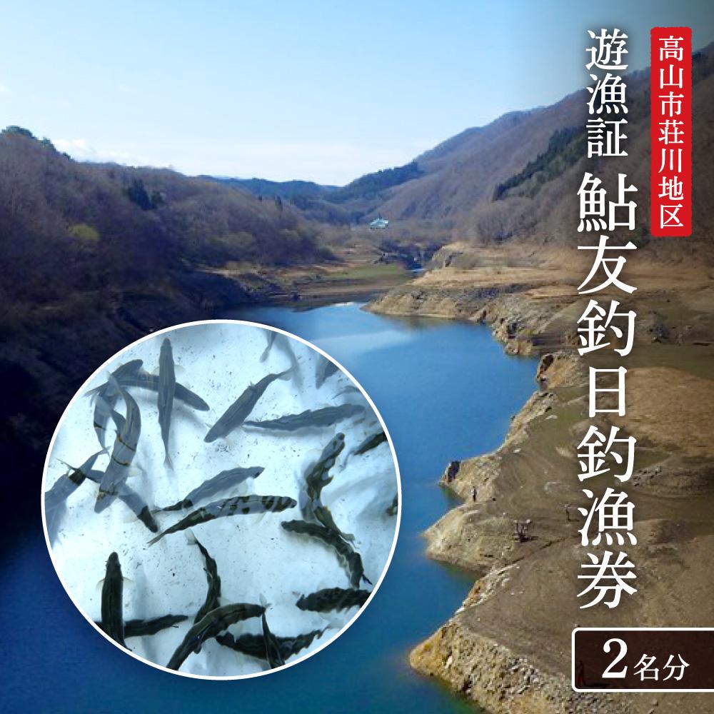 【ふるさと納税】高山市荘川地区 遊漁証・日釣漁券(鮎友釣) 2名分 | 釣り 遊漁証 日釣り 荘川 アウトドア 飛騨高山 桜の郷猿丸管理組合 NN012 | 券 人気 おすすめ 送料無料