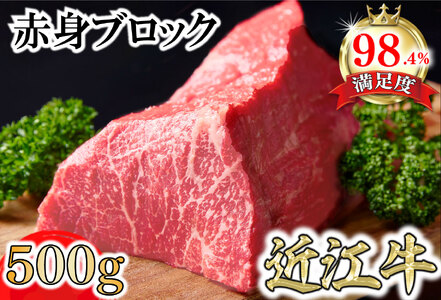 A4A5等級未経産雌牛　近江牛赤身ブロック塊肉 500g【ローストビーフ用】【FO39U】