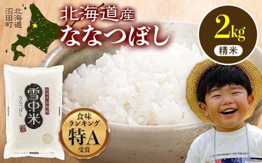 令和8年産 特Aランク米 ななつぼし 精米 2kg（2kg×1袋）【3月発送】 雪冷気 籾貯蔵 雪中米 北海道  nr-2059