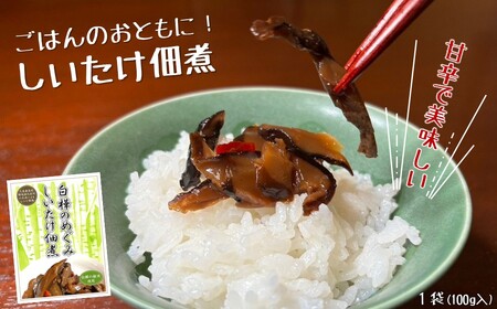 佃煮 しいたけ佃煮 100ｇ