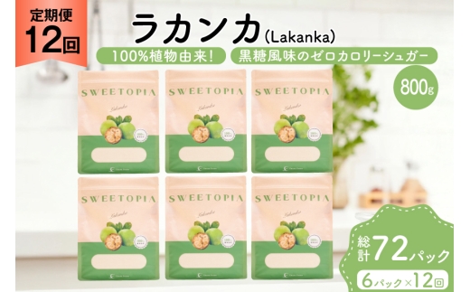 定期便 12回 甘味料 砂糖 スイートピア ラカンカ 800g 6袋 [ツルヤ化成工業 山梨県 韮崎市 20745544] 定期 12ヶ月 顆粒 天然甘味料 シュガー 羅漢果 カロリーゼロ 糖質制限 ロカボ 糖類ゼロ ダイエット お菓子 カロリーオフ 低GI 黒糖 風味 ふるさと納税 ふるさと 返礼品