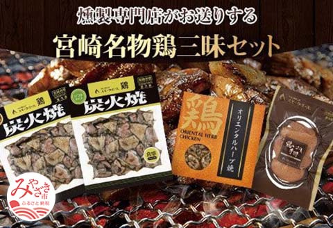 宮崎名物鶏三昧セット |鶏肉 鶏 鳥肉 鳥 肉 国産 鶏炭火焼 ソフトタイプ 鶏オリエンタルハーブ焼 鶏いぶし手羽