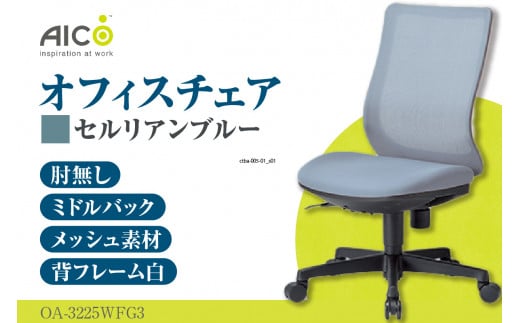 【アイコ】 オフィス チェア OA-3225WFG3CBU ／ ミドルバック肘無 椅子 テレワーク イス 家具 愛知県