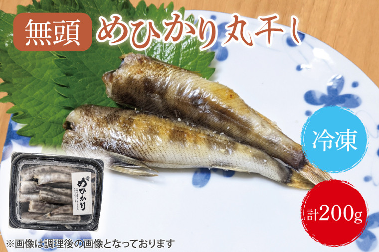 
            めひかり丸干　200g【海鮮 鮮魚 メヒカリ 白身魚】(BH101)
          