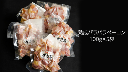 ～ 匠のハム工房 ～ 燻製職人 ！ 風實 熟成パラパラ ベーコン（ 100g×5 ） ギフト 贈答 豚バラ 燻製 小分け 冷凍 かざみ [AJ008ci]