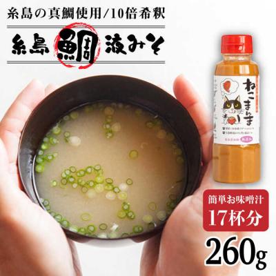 ふるさと納税 糸島市 【特別ラベル!ねこまんま】(簡単お味噌汁17杯分)糸島鯛液みそ1本  [ABE039]