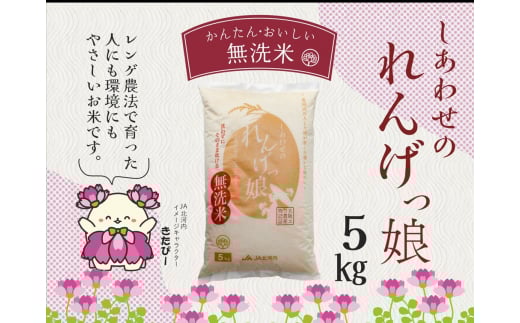 しあわせのれんげっ娘5kg (無洗米)｜お米 おこめ 米 コメ 白米 ご飯 ごはん おにぎり お弁当 [0267]