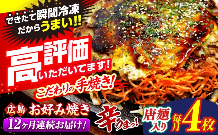 
            【全12回定期便】【冷凍】 広島風 お好み焼き（唐麺4枚セット）お好み焼 冷凍 広島焼 唐麺 お総菜 おかず 送料無料 広島 お取り寄せ グルメ 夜食 おやつ 軽食 夜ごはん 晩ごはん 仕送り ストック 買い置き レンジ 温めるだけ 簡単調理 時短 B級グルメ ご当地 広島の味 惣菜 麺類 三次市 / お好み焼 いまちゃん [APAK016]
          