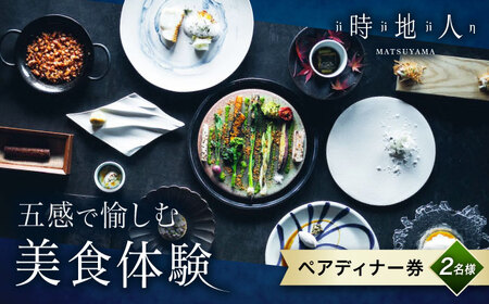 食事券 【時地人 JIJIJIN Matsuyama】 ペアディナー券 食事券 ペア チケット 体験 観光 BJCH001
