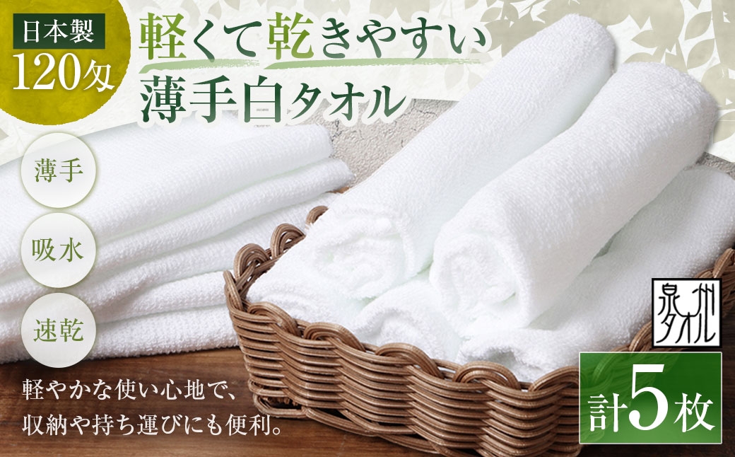 
                  【 日本製 ・ 泉州タオル 】 軽くて乾きやすい薄手白タオル × 5枚セット フェイスタオル 薄手 白 5枚セット 泉州タオル 日本製 30×81cm 1枚37g 120匁 綿100% 軽量 速乾 部屋干し 着付け 洗顔 手拭き 体洗い 日常使い 普段使い 業務用 まとめ買い 白タオル 大阪府 熊取町

                