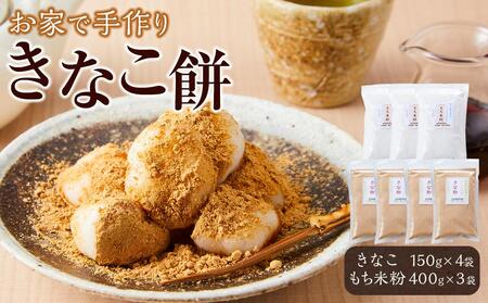 【お家で手作りきなこ餅】きなこ600g（150g×4袋）・もち米粉1140g（380g×3袋）セット