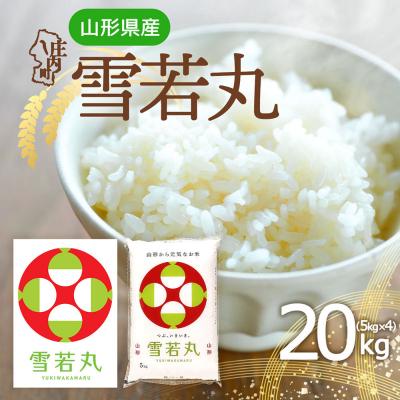 ふるさと納税 庄内町 山形県産 雪若丸 20kg 5kg×4袋 令和7年産 2025年産 ブランド米 米 国産 単一原料米