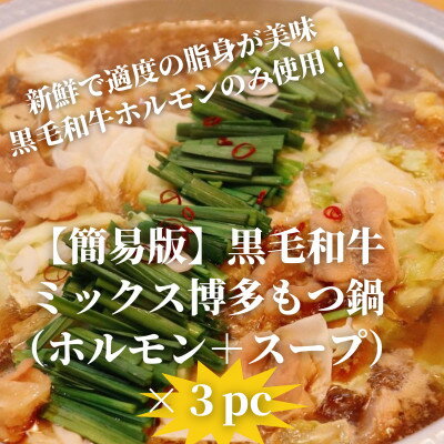 【ふるさと納税】【簡易版】黒毛和牛ミックス 博多もつ鍋(ミックスホルモン+濃縮スープ付)×3セット【配送不可地域：離島】【1642962】