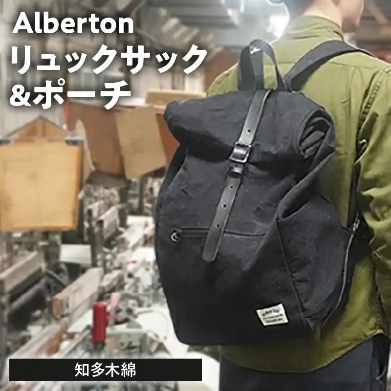 Alberton リュックサック ＆ porch ｜リュック サック ポーチ  阿久比町