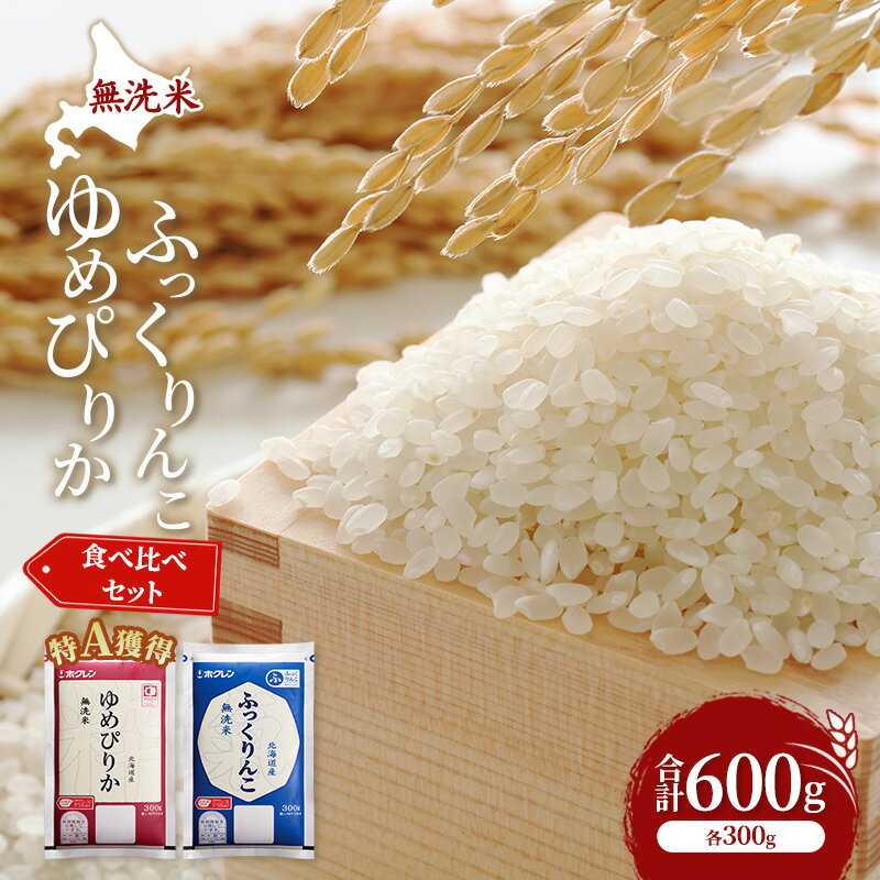 【ふるさと納税】米 北海道 無洗米 ゆめぴりか ふっくりんこ 食べ比べ 各 300g 合計 600g (ホクレン米) 特A 獲得 白米 お取り寄せ ごはん 道産米 ブランド米 600グラム お米 ご飯 米 北海道米 送料無料 北海道 芦別市