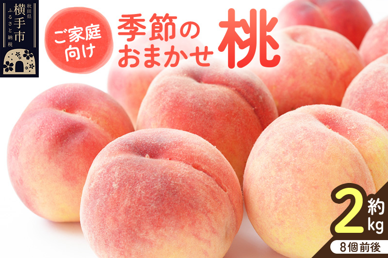 
            【ご家庭用】秋田県産 季節のおまかせ桃シリーズ 約2kg(8個前後)
          