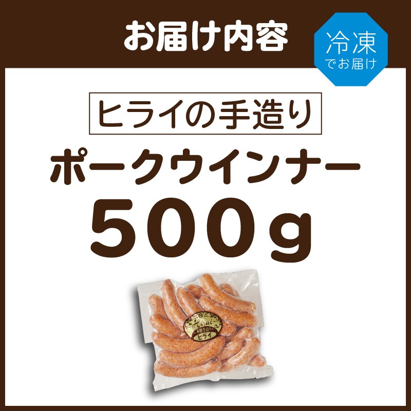 【昔ながらのお肉屋さん】ヒライの手造りポークウインナー 500g《 ソーセージ 送料無料 ウインナー ウィンナーソーセージ 国産 冷凍 お弁当 おつまみ豚肉 ポークウインナー 》【2400I00132】