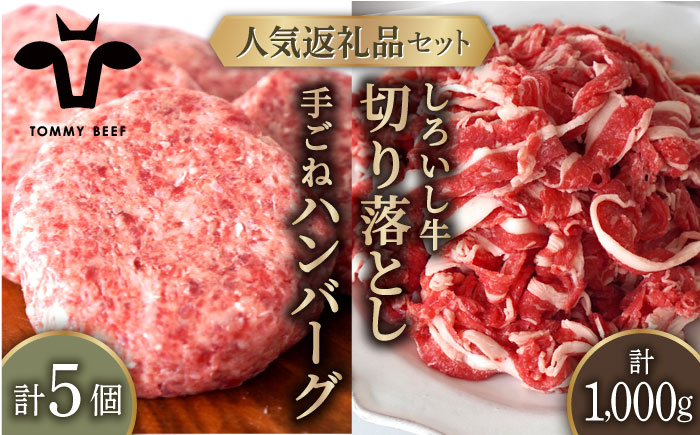 【牧場直送】人気返礼品セット！しろいし牛 手ごねハンバーグ 5個＆切り落とし 1000g 【有限会社佐賀セントラル牧場】 肉 [IAH178]